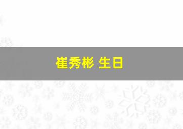 崔秀彬 生日